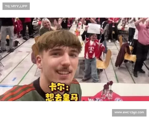 拜仁小将卡尔公开示好皇马:那是我儿时的梦想俱乐部